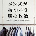 服は何着がベスト？おしゃれな男性が持つべき枚数を徹底解説！