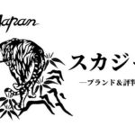 【歴史的名作】スカジャンのおすすめブランド・気になる世間一般からの評判・口コミを徹底解説