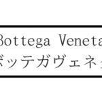 ボッテガヴェネタのおすすめアイテム３選！独自技法イントレチャートの【財布・ドキュメントケース・ベルト】