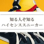 知る人ぞ知る上級者感抜群なメンズスニーカーモデル５選。～思わず目を引く圧倒的な個性を実現せよ～