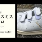 【スタンスミス ベルクロ ネイビー レビュー】adidasが誇るおしゃれカジュアルの最高峰モデル【サイズ感・履き心地】