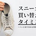 スニーカーの買い替え時は「パッと見」で分かる劣化がポイント！ベストなタイミング・寿命を徹底解説！