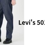 【リーバイス501 レビュー】ブランド代表！人気No.1の鉄板ストレートジーンズ【色落ち具合・履き方講座】