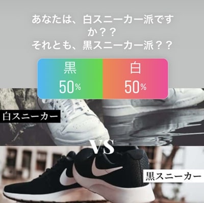 ジェントル館公式Instagramにて行った白スニーカー派と黒スニーカー派のアンケート結果