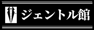 ジェントル館