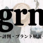 古着屋発【grn（ジーアールエヌ）】の評判・ブランドイメージを徹底解説！